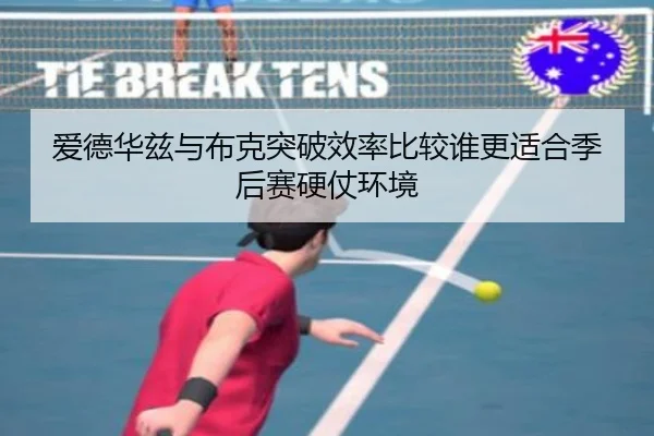 爱德华兹与布克突破效率比较谁更适合季后赛硬仗环境