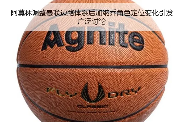 阿莫林调整曼联边路体系后加纳乔角色定位变化引发广泛讨论