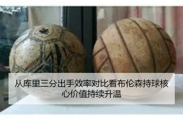 从库里三分出手效率对比看布伦森持球核心价值持续升温